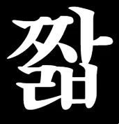 짧 로고