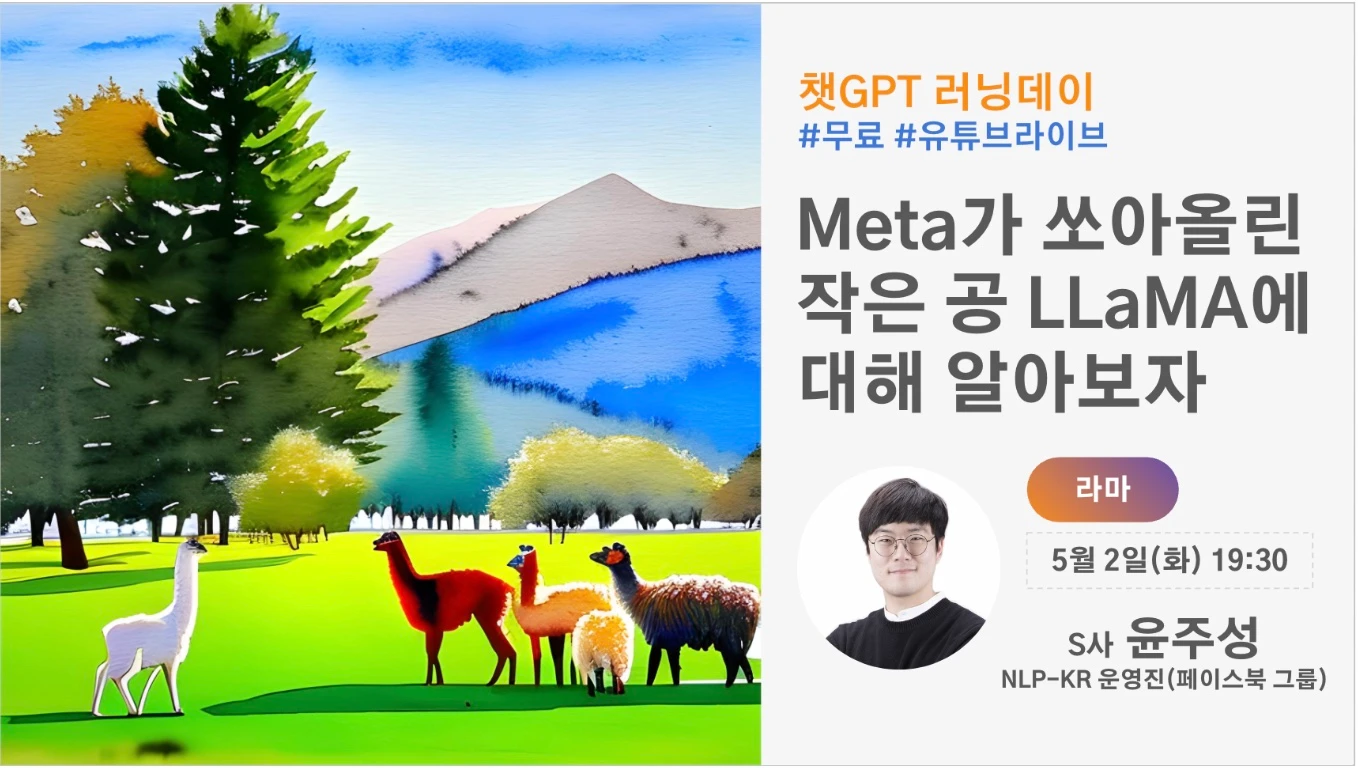 Meta가 쏘아올린 작은 공 LLaMA에 대해 알아보자 로고
