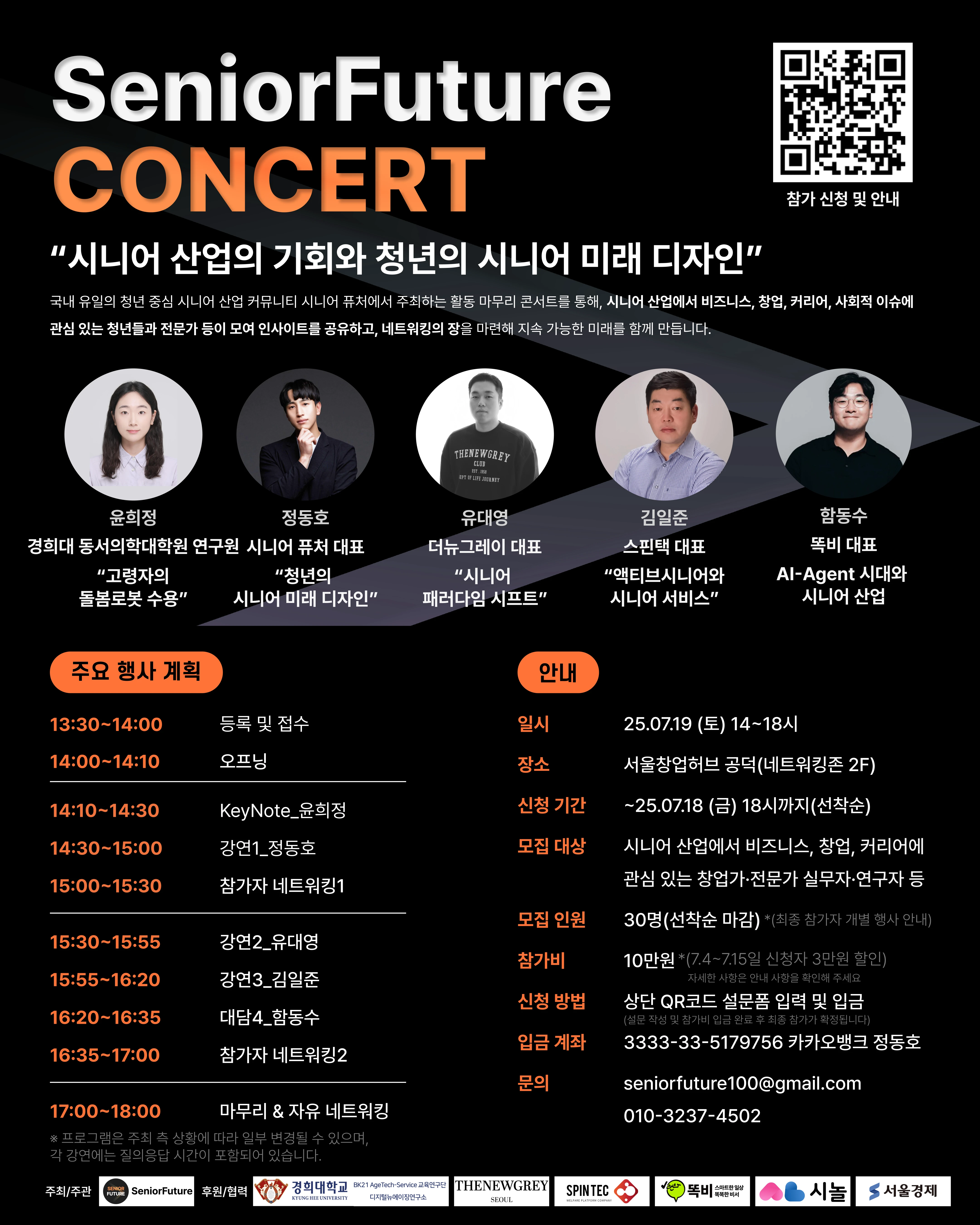Senior Future Concert 참가자 모집 7 19토 로고