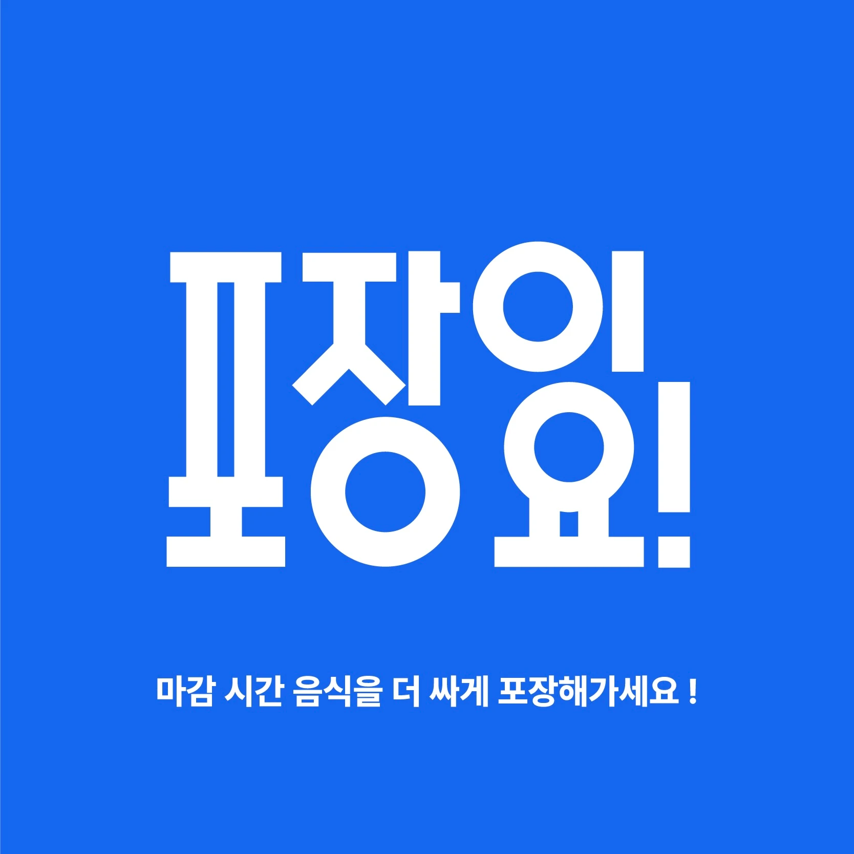 포장이요 로고
