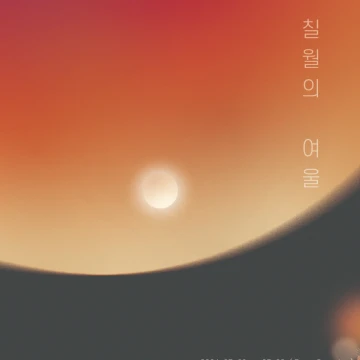 칠월의 여울 . 무용 전시회 로고