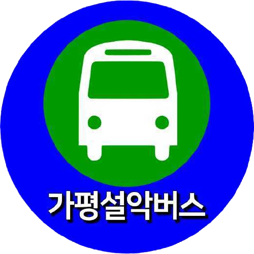 가평설악버스시간표 앱 로고