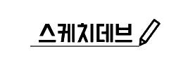 스케치데브 로고