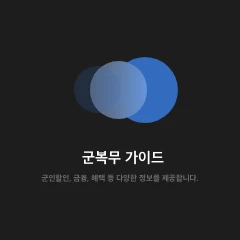 군복무 가이드 로고