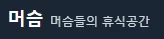 머슴닷컴 로고
