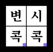 변시콕콕 로고