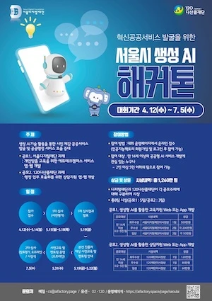 혁신공공서비스 발굴을 위한 서울시 생성 AI 해커톤 로고