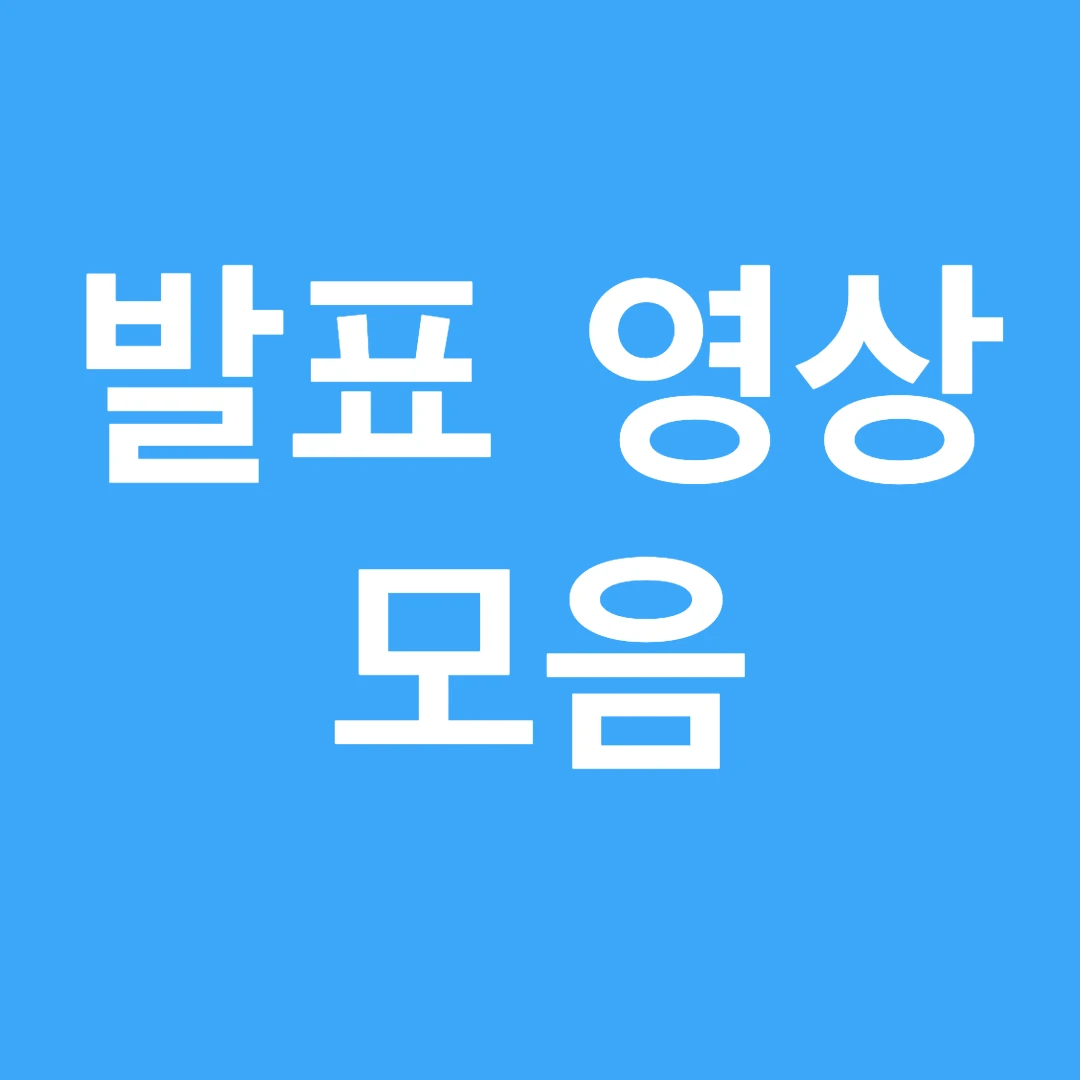 발표 영상 모음 사이트 로고