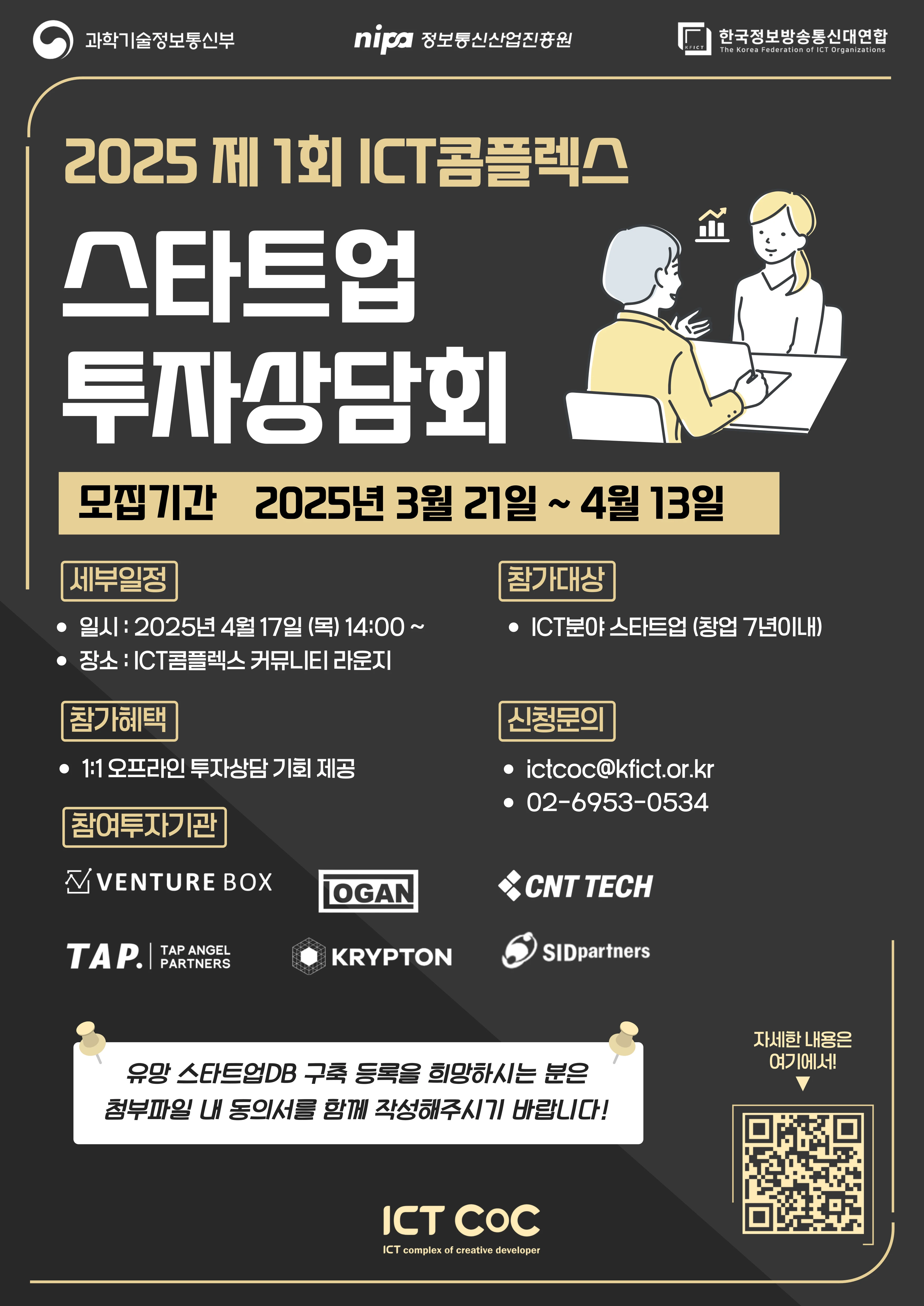 2025 제1회 ICT콤플렉스 스타트업 투자상담회 참가 기업 모집 로고