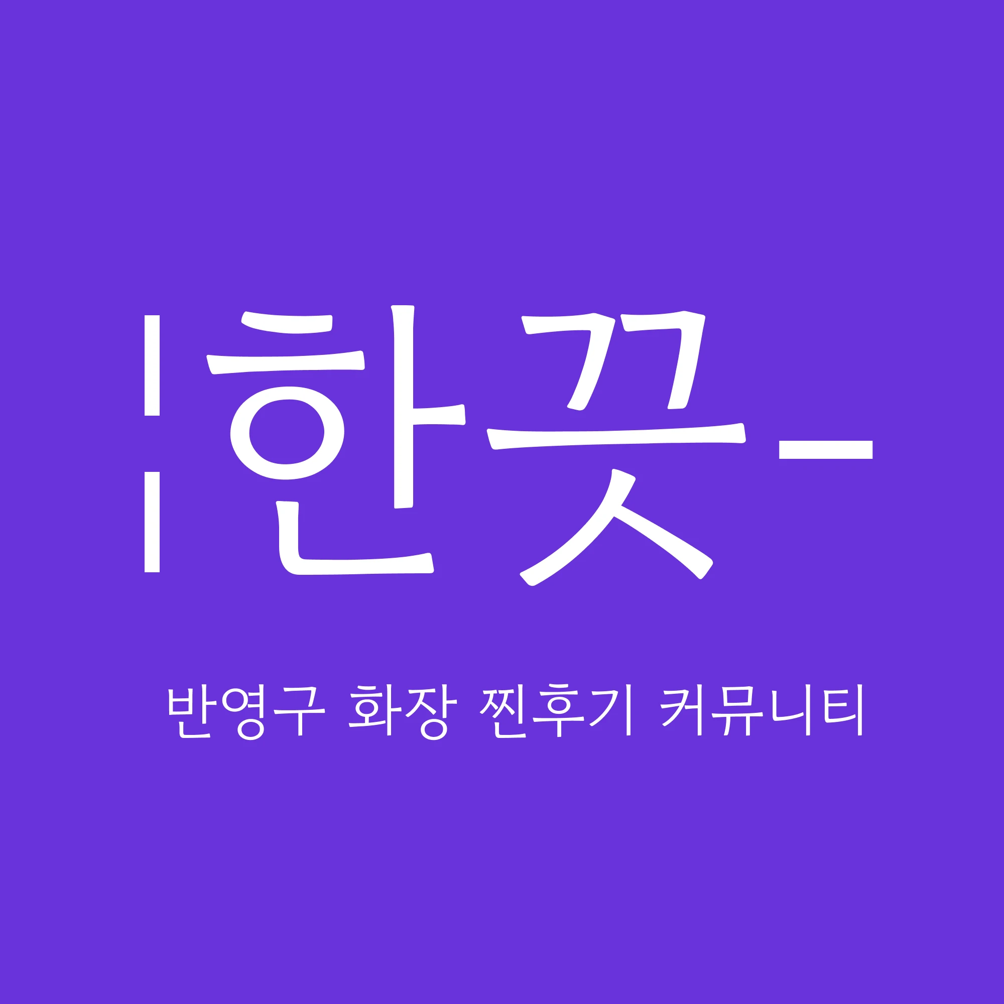 한끗 로고