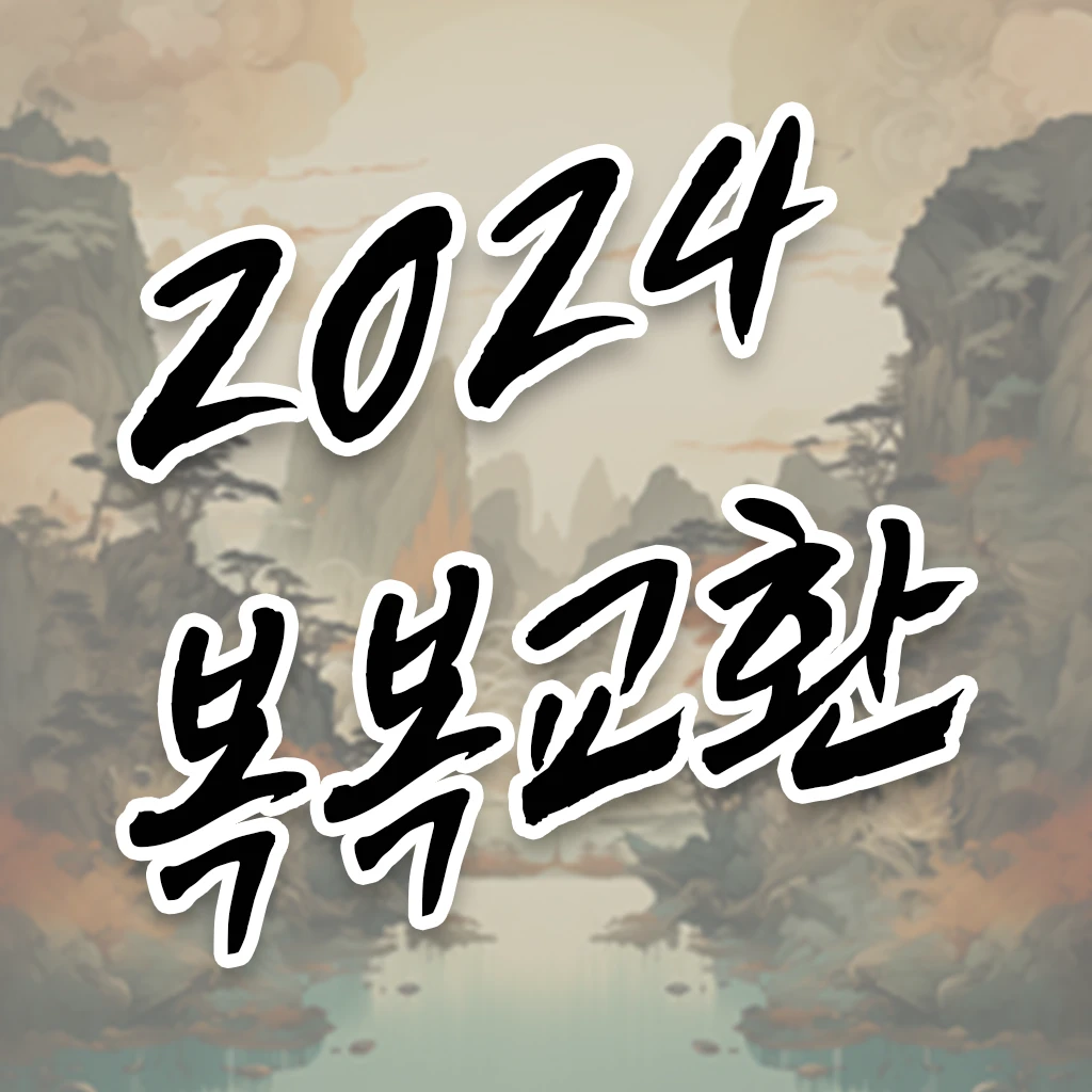 2024 복복교환 로고