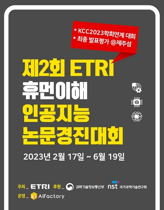제2회 ETRI 휴먼이해 인공지능 논문경진대회 로고