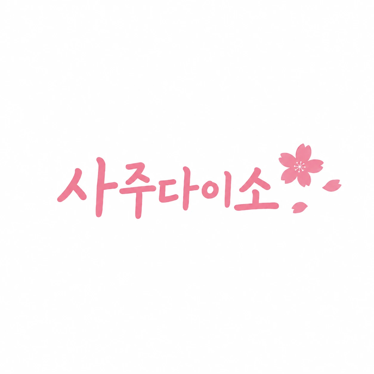사주다이소 로고