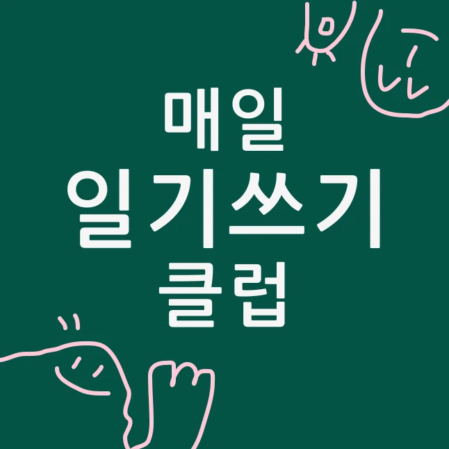 매일 일기쓰기 클럽 로고