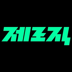 제로직 로고