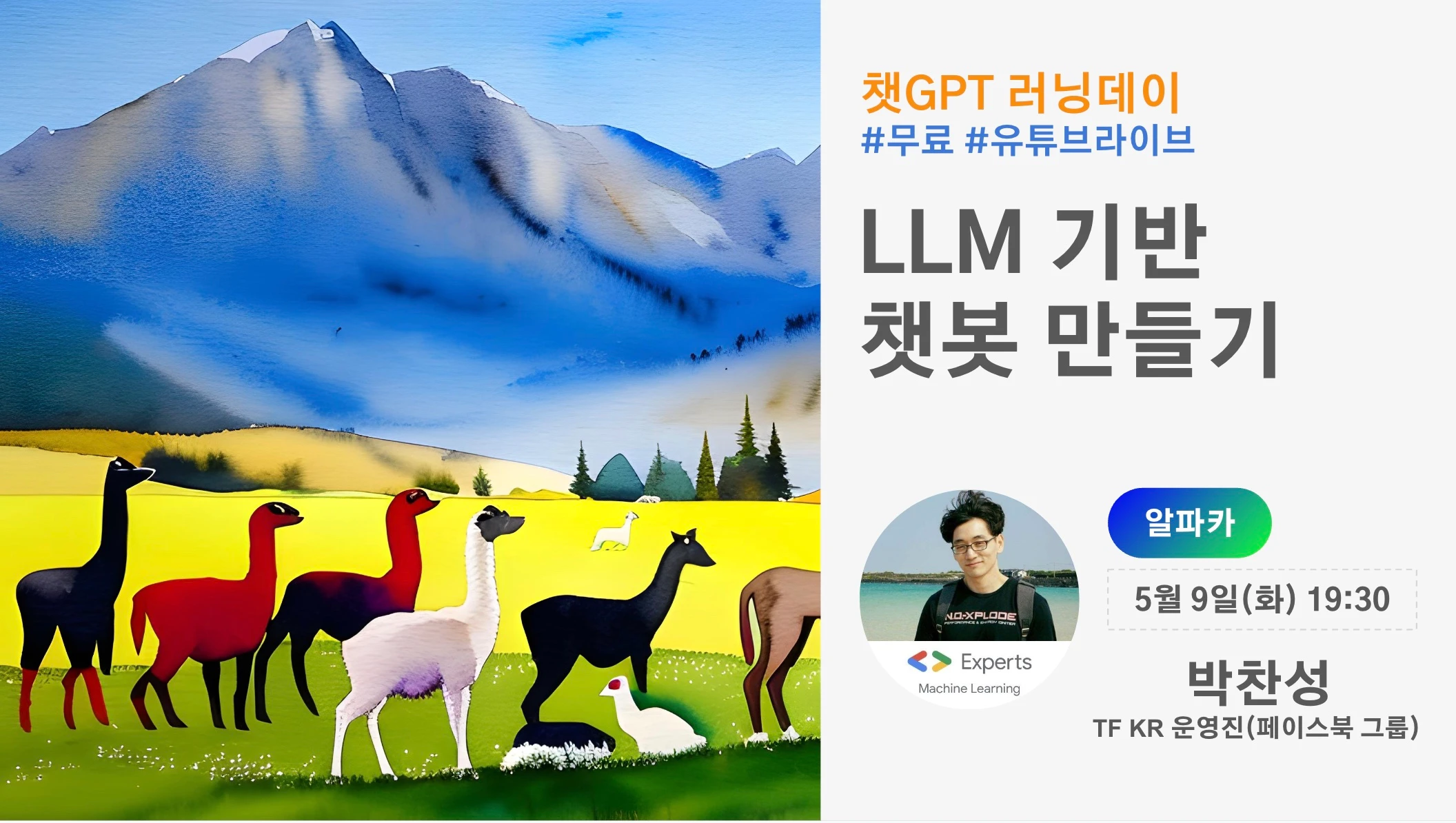 챗GPT 러닝데이 챗GPT말고 LLM LLM 기반 챗봇 만들기 로고