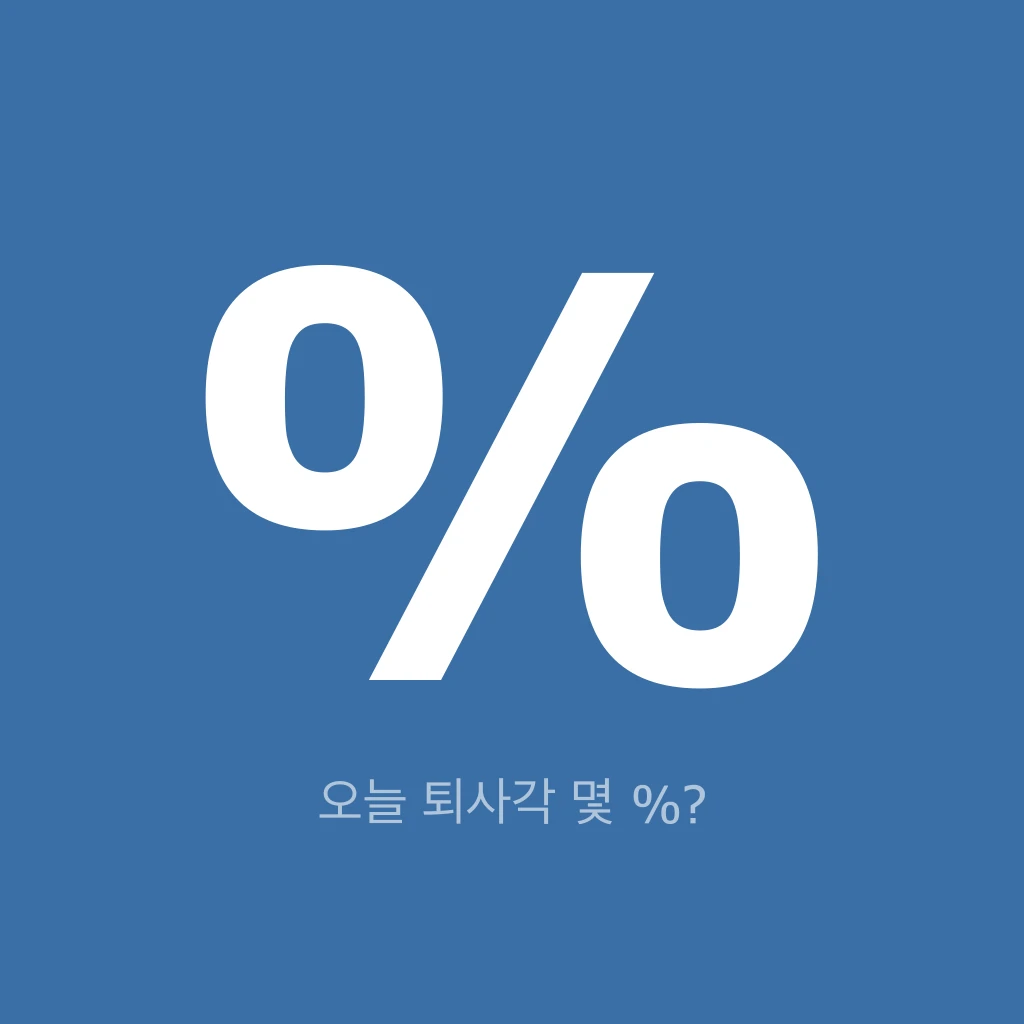 오늘 퇴사각 몇 퍼센트 로고