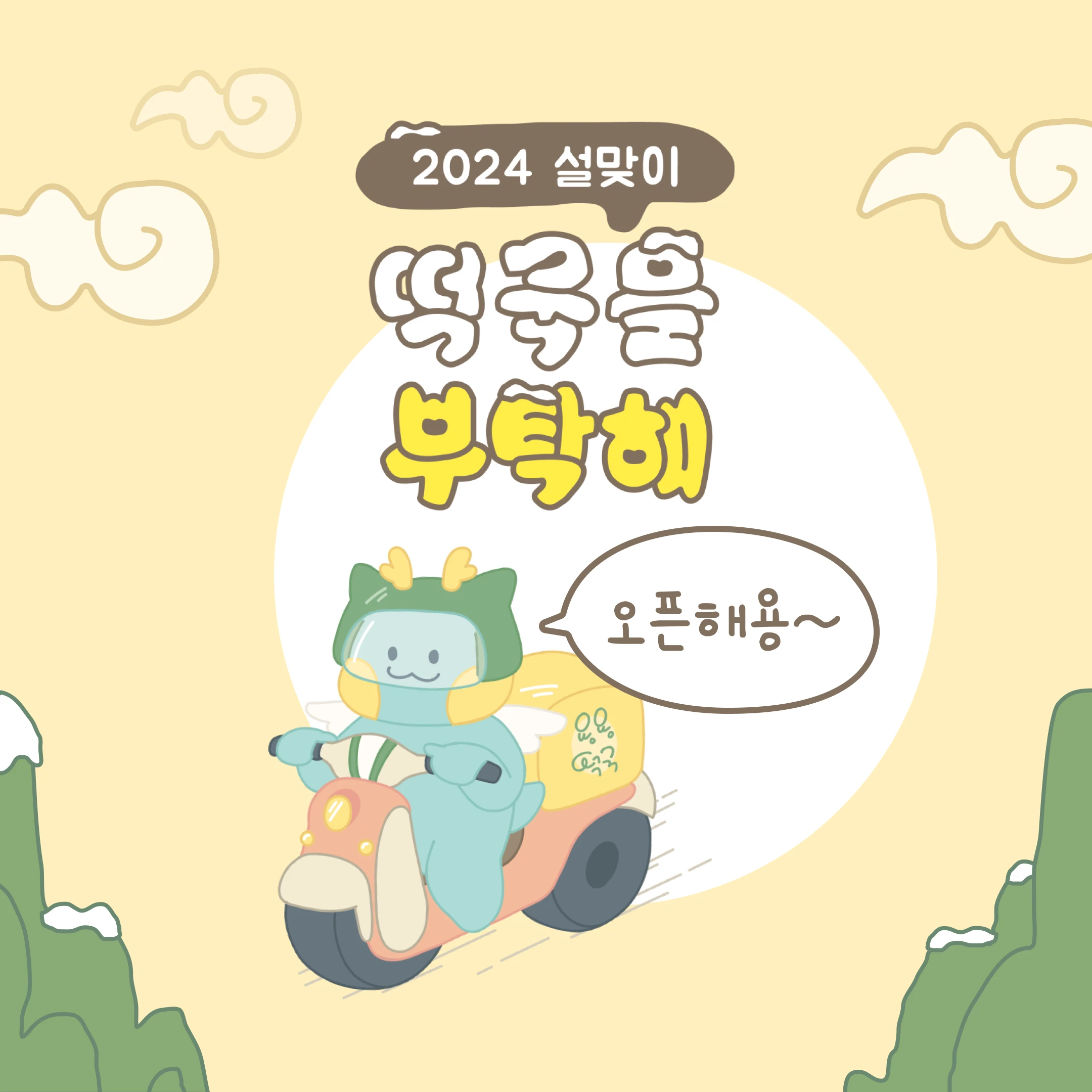 떡국을 부탁해 로고