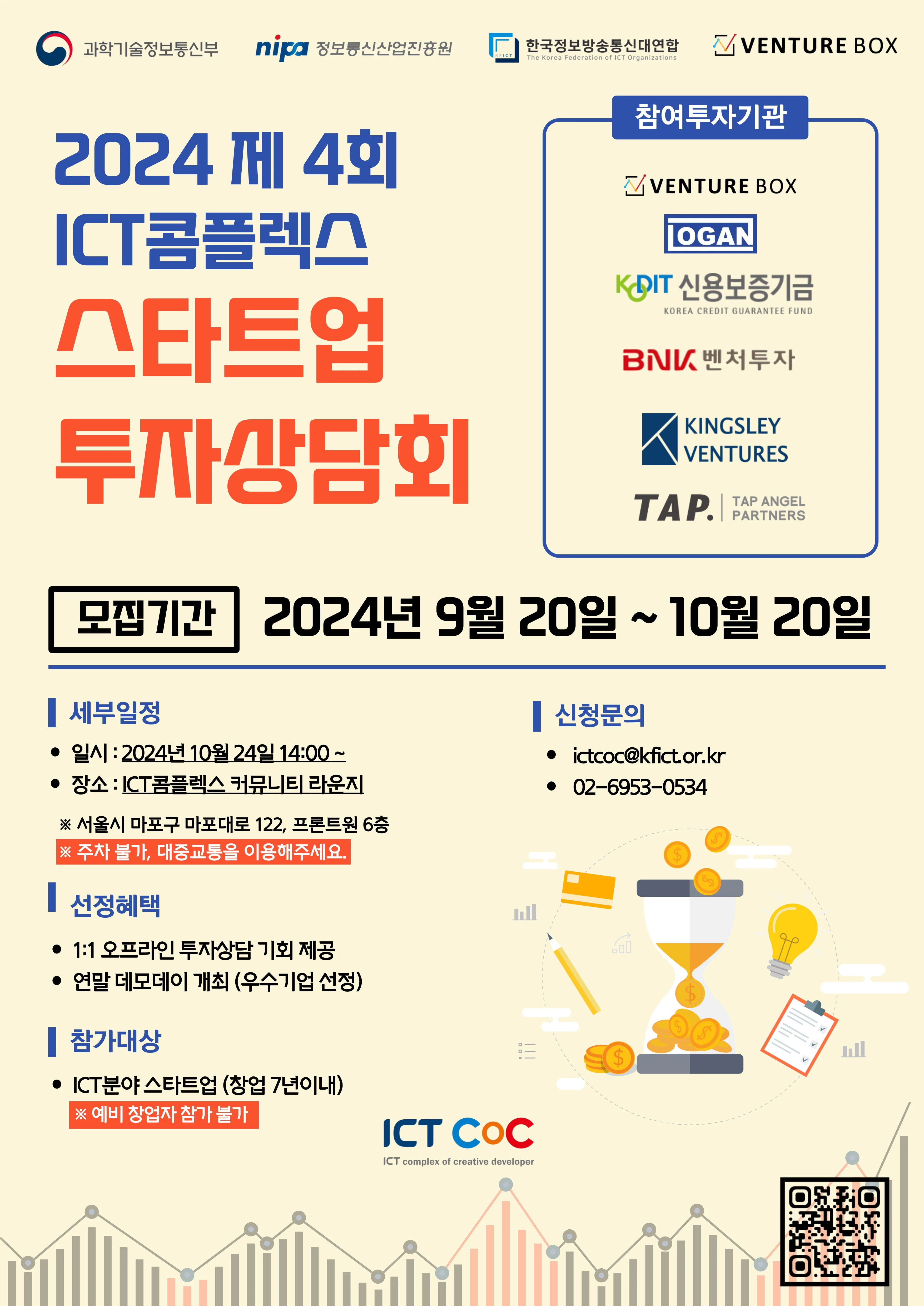 2024년 제4회 ICT콤플렉스 스타트업 투자상담회 참가기업 모집 로고