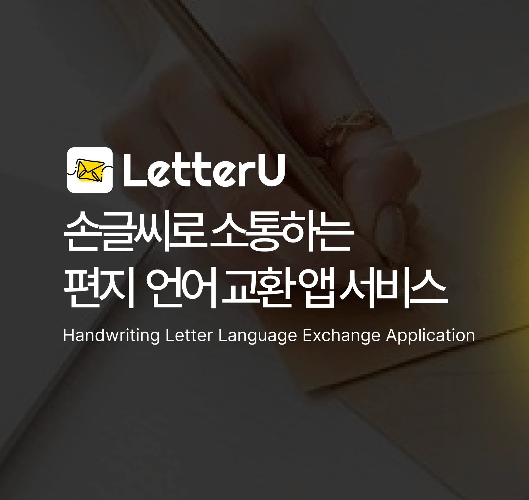 레터U 로고