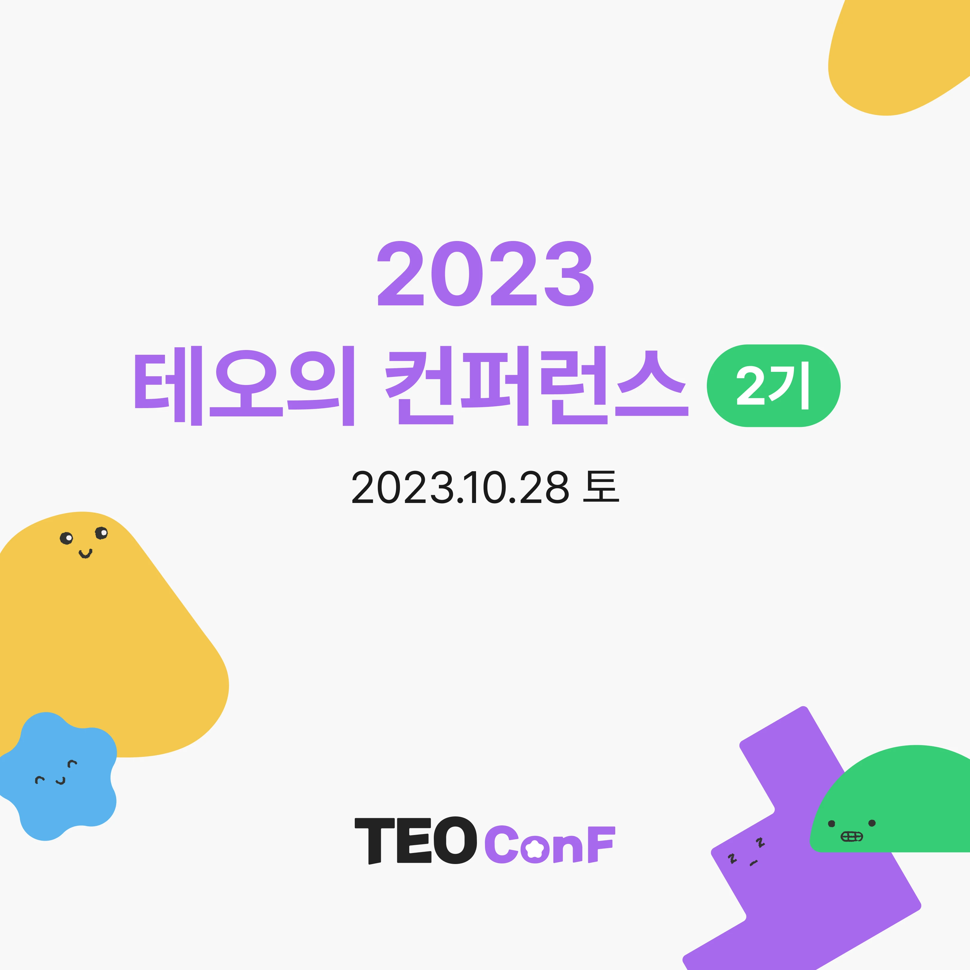 2023 두번째 TEOConf With 점핏 로고