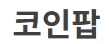 코인팝 로고