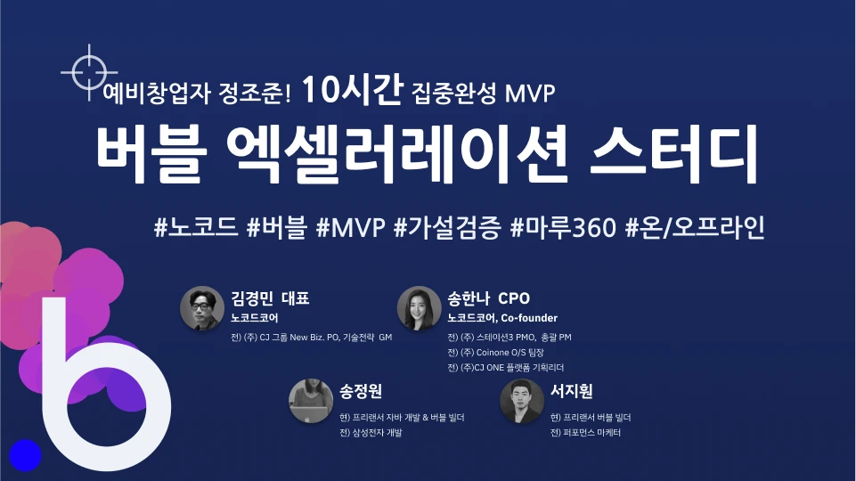 온.오프라인 노코드툴 버블 엑셀러레이션 스터디 로고