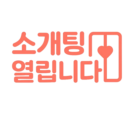 소개팅 열립니다. 로고