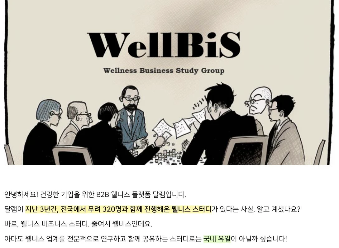 웰니스 비즈니스 스터디 6기 로고