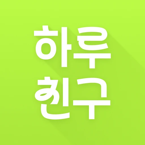 하루친구 로고