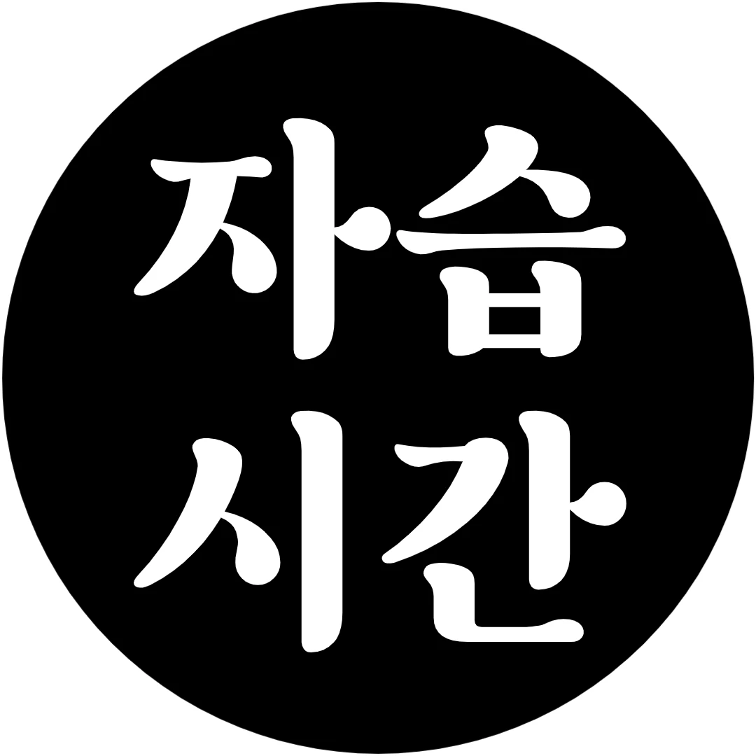 자습시간 로고