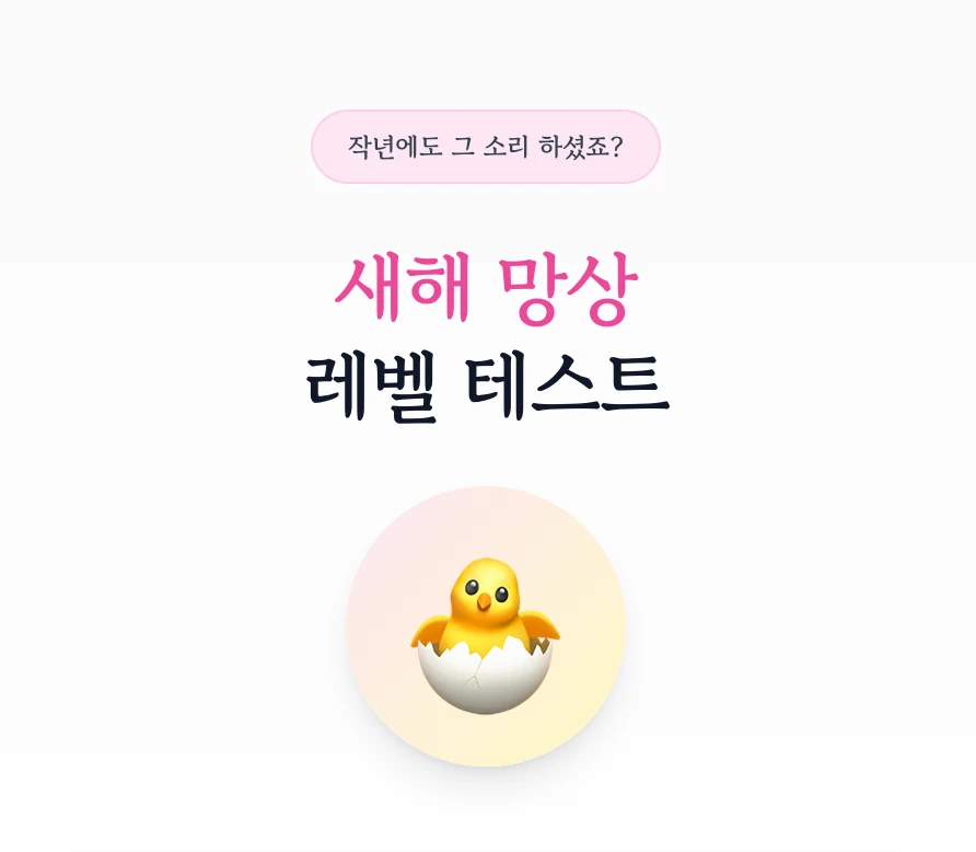 새해 망상 레벨 테스트 로고