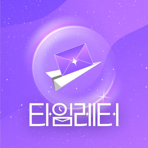 타임레터 Time Letter 로고