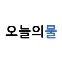 오늘의물 로고