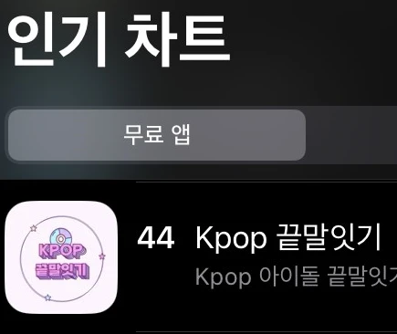 Kpop 끝말잇기 로고