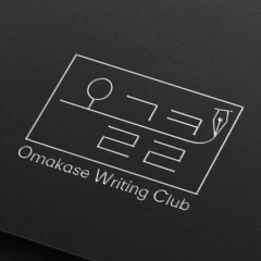 오마카세 글쓰기 클럽 로고