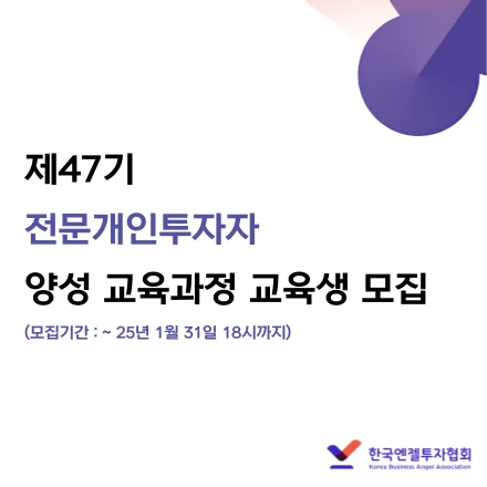 제47기 전문개인투자자 양성 교육과정 수강생 모집 로고