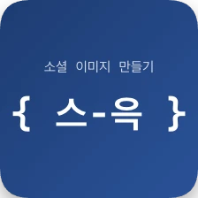 스윽 OG image 만들기 로고