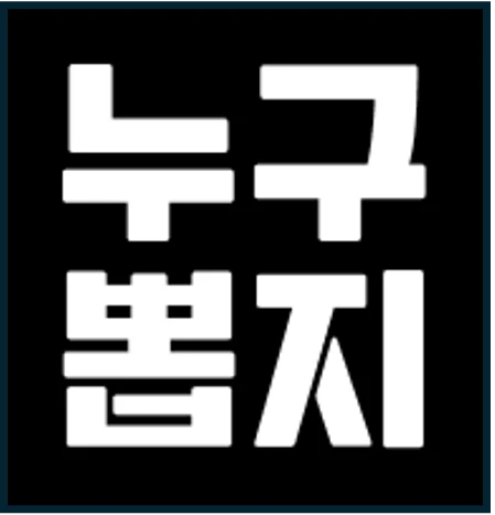 누구뽑지 로고