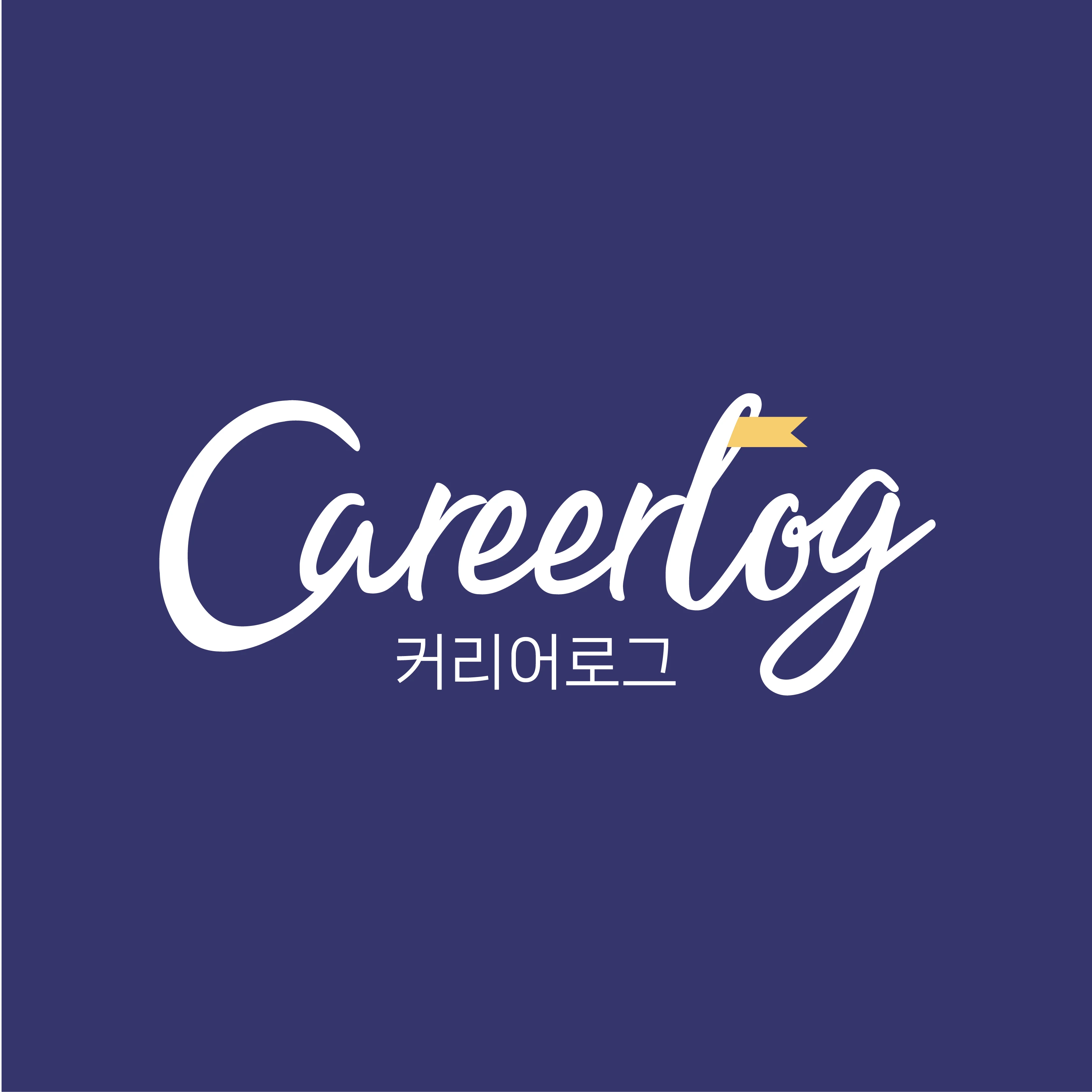 커리어로그 로고
