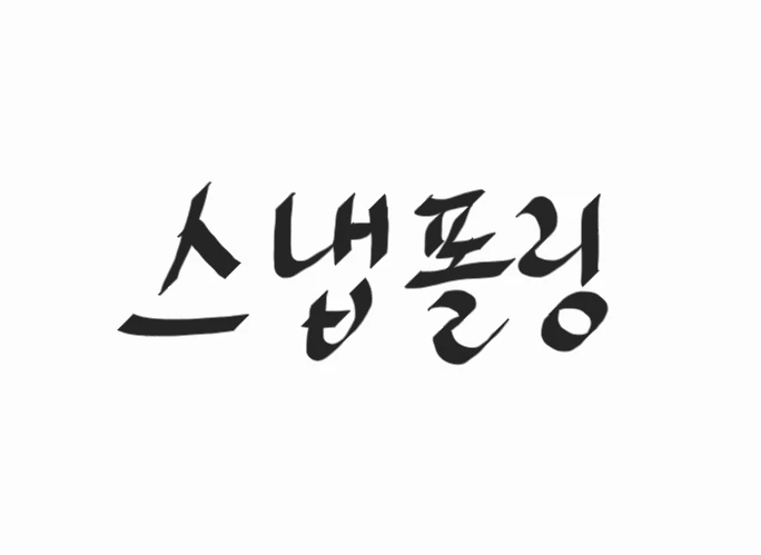 스냅폴링 로고