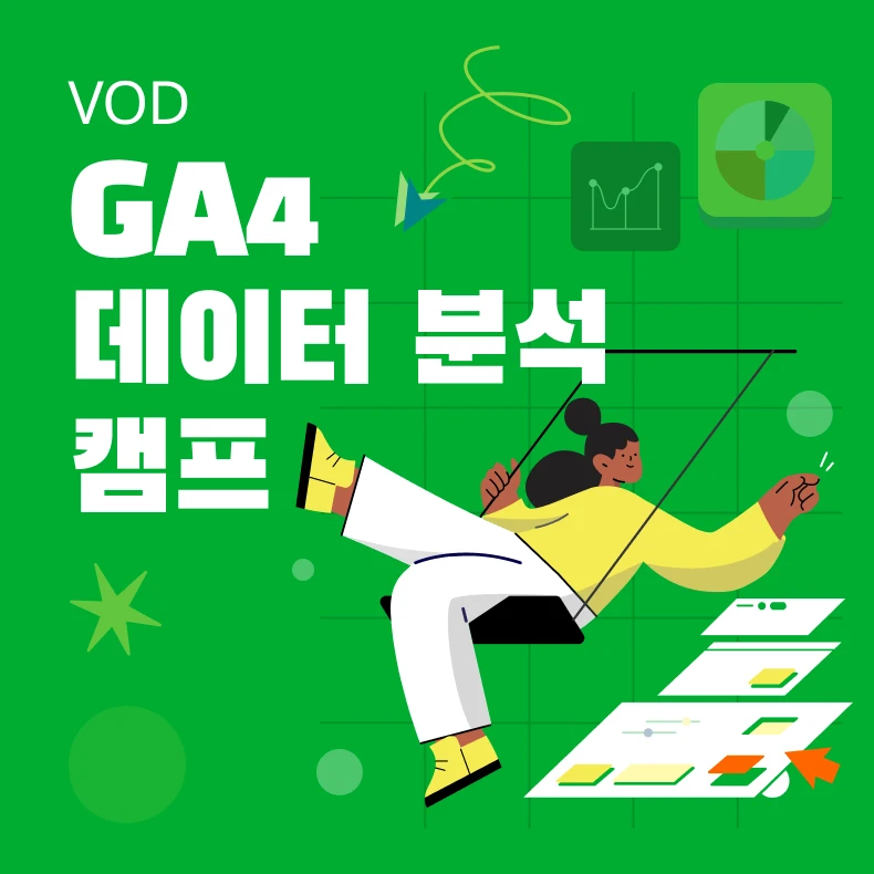 GA4 데이터 분석 캠프 로고