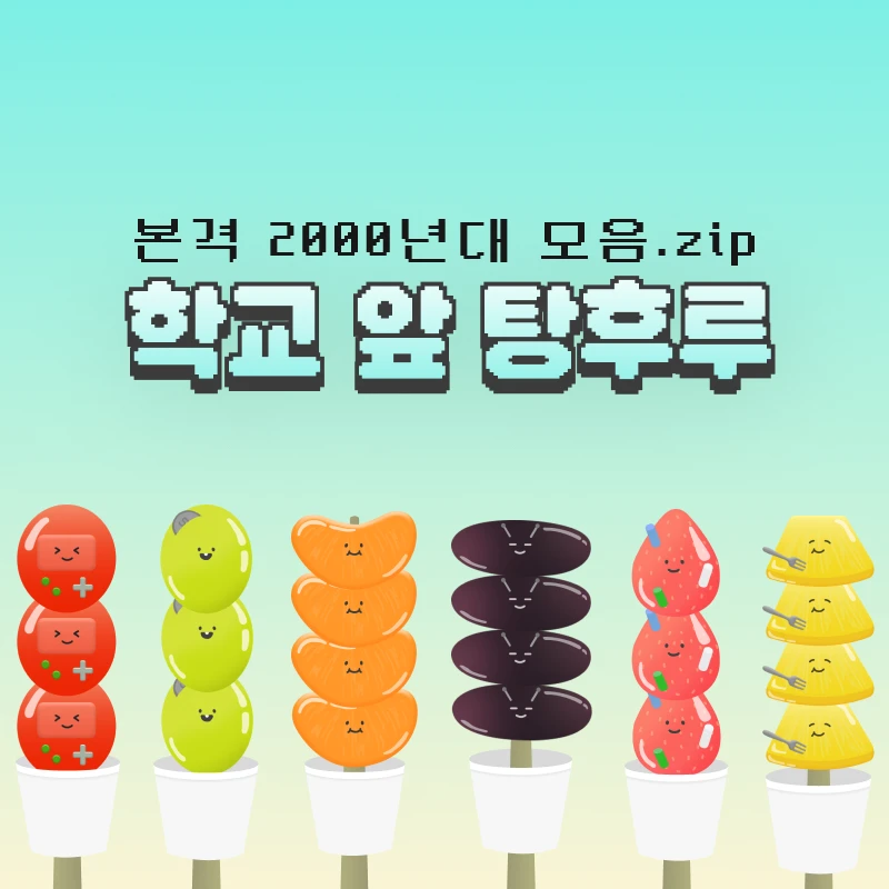 학교 앞 탕후루 로고