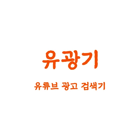 유광기 로고