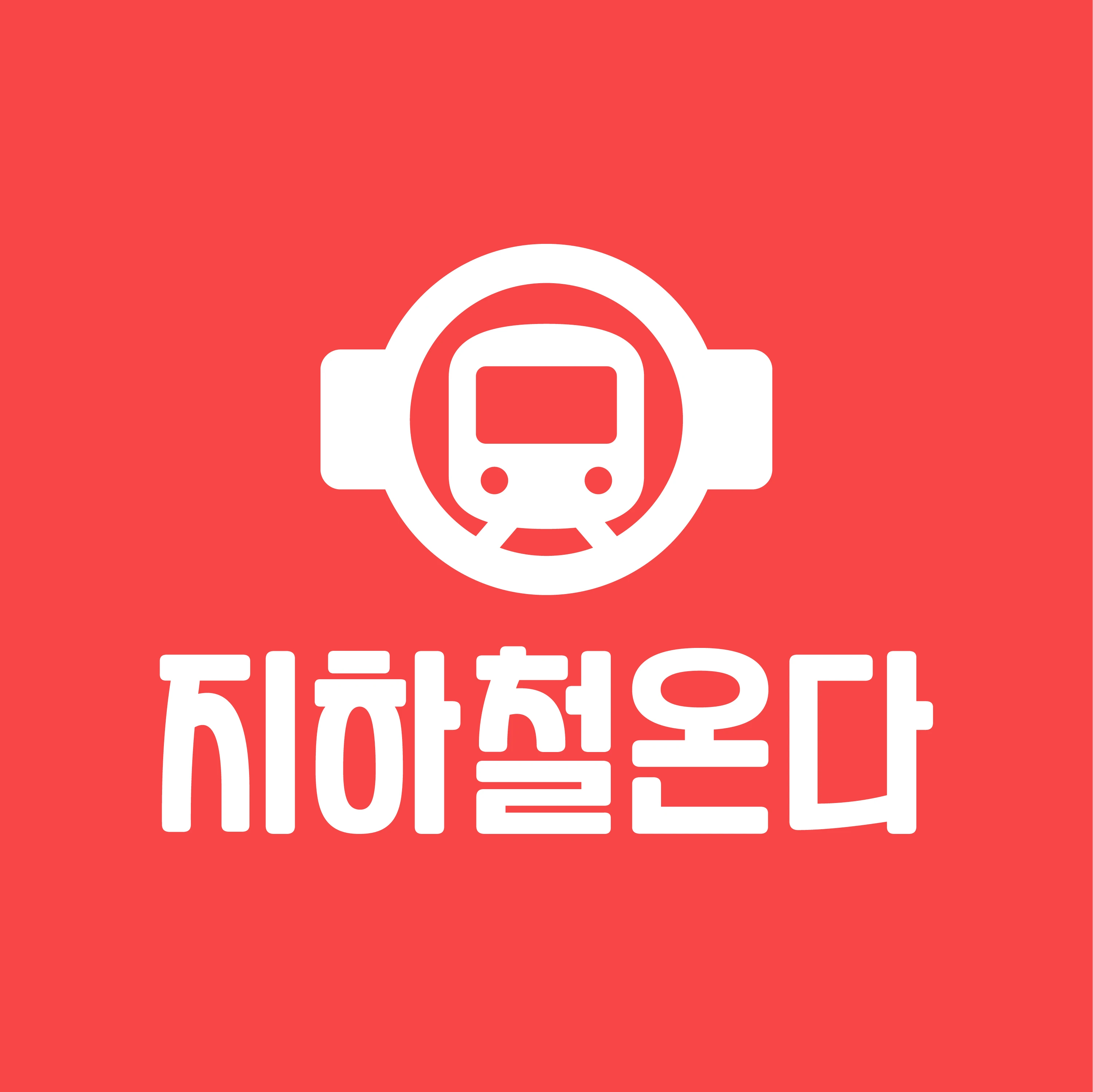 지하철온다 로고