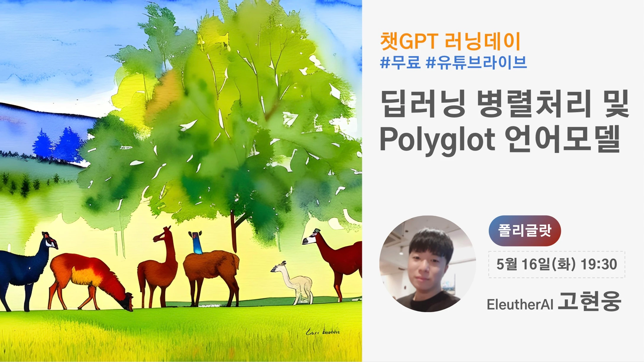 챗GPT 러닝데이 딥러닝 병렬처리 및 Polyglot 언어모델 로고