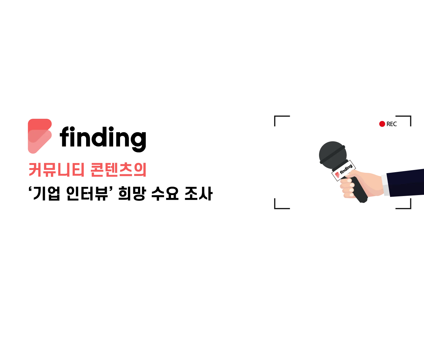 기업 인터뷰 커뮤니티 수요조사 로고
