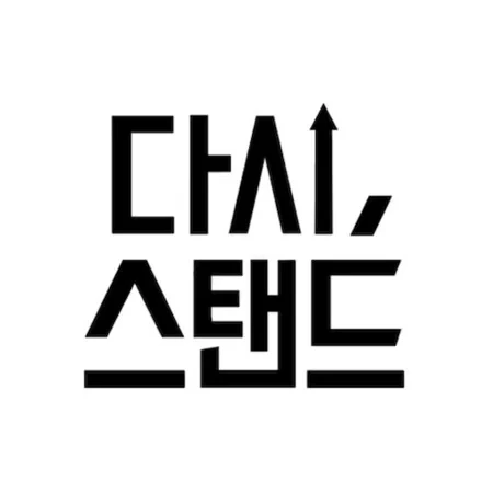다시스탠드 로고