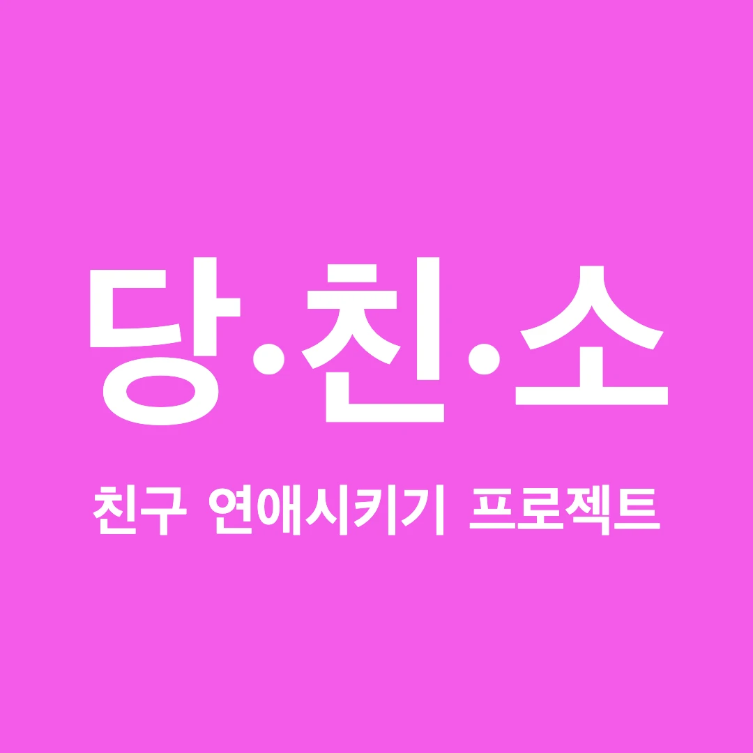 당친소. 당신의 친구를 소개시켜줘 로고