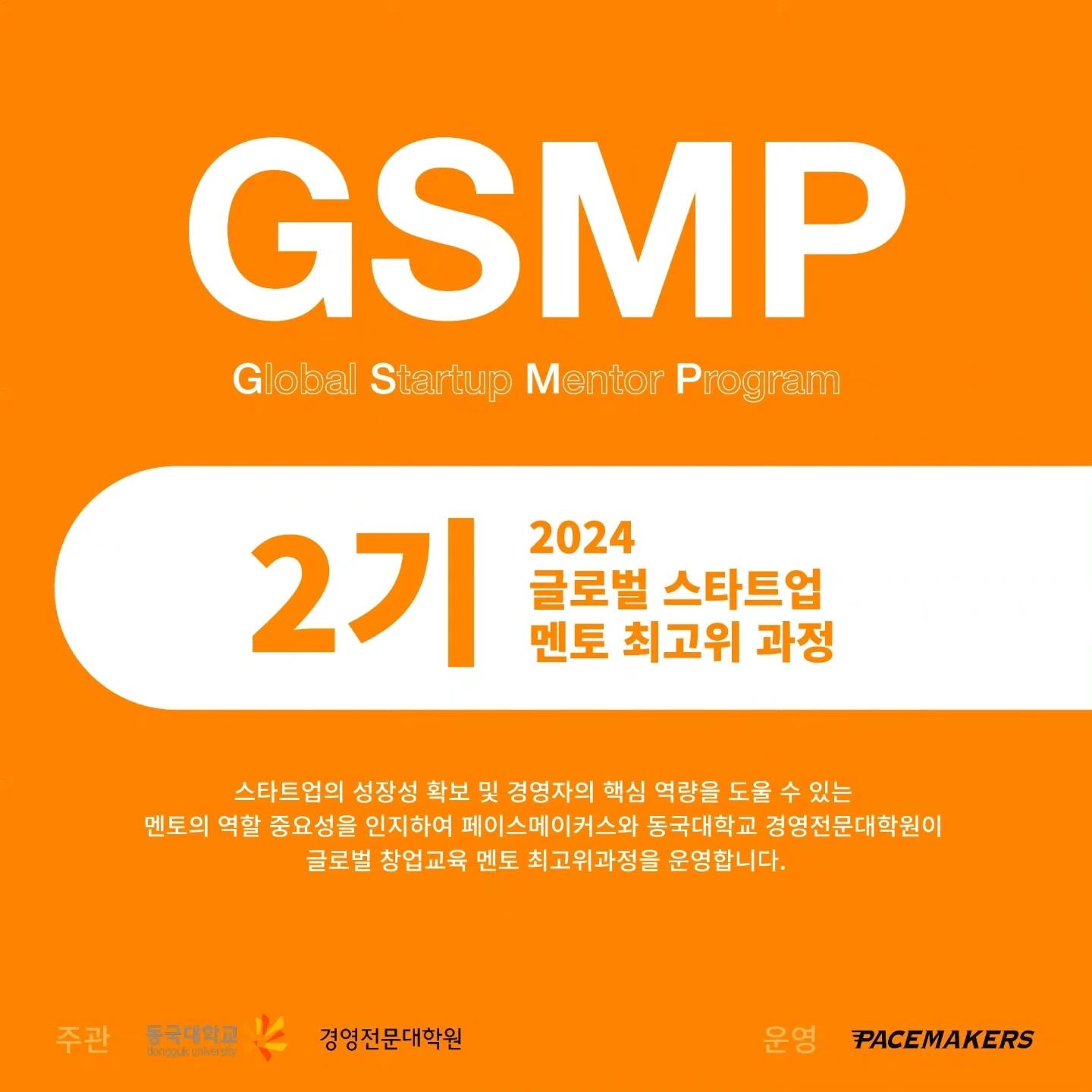 GSMP 2기 로고